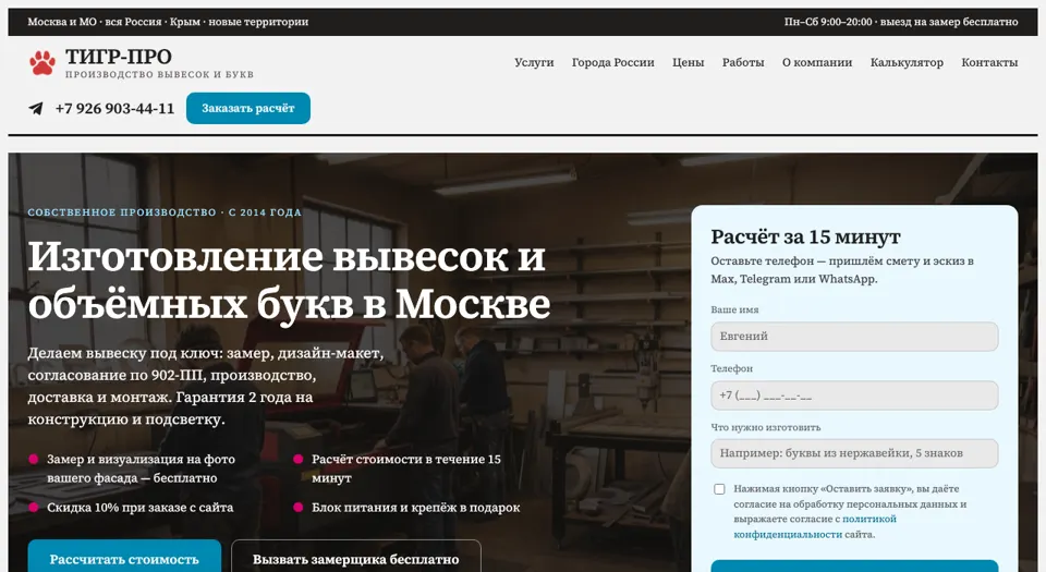 Сайт Тигр Про: изготовление вывесок и объёмных букв