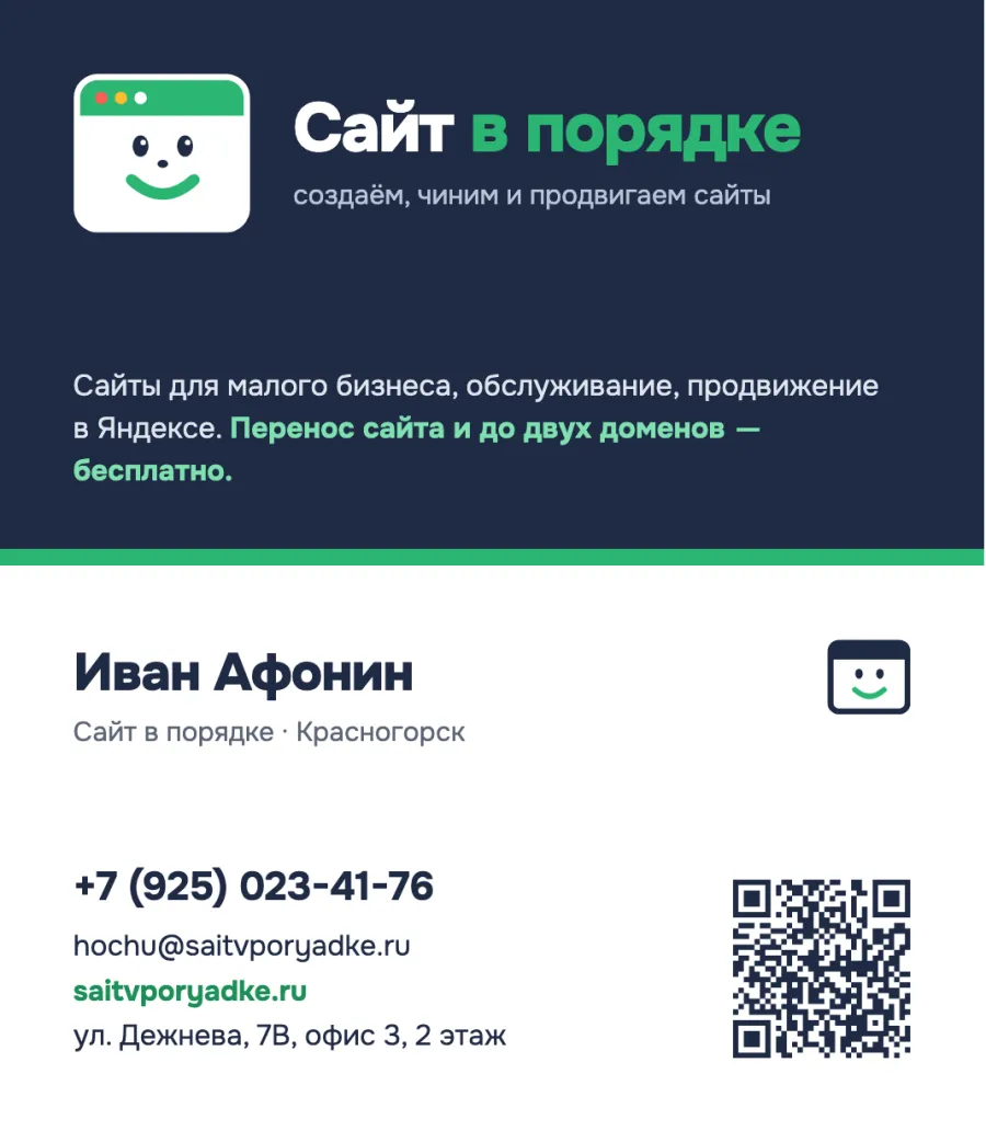 Визитка «Сайта в порядке»: лицевая и оборотная сторона