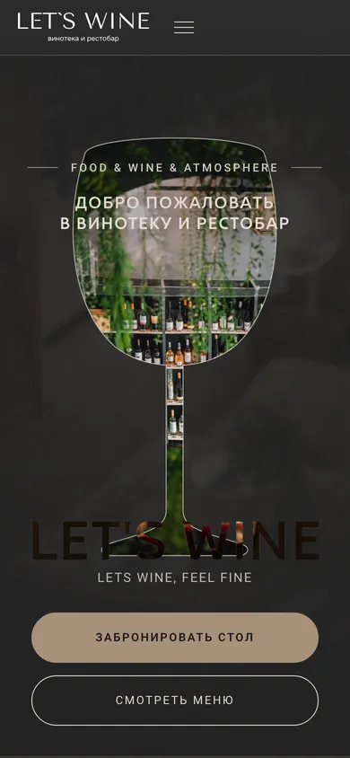 Мобильная версия lets-wine.ru